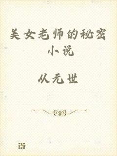 美女老师的秘密 小说